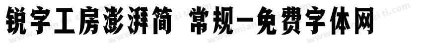 锐字工房澎湃简 常规字体转换